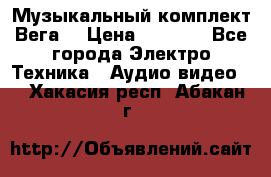 Музыкальный комплект Вега  › Цена ­ 4 999 - Все города Электро-Техника » Аудио-видео   . Хакасия респ.,Абакан г.